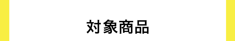 対象商品