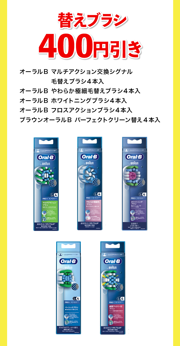 替えブラシ400円引き