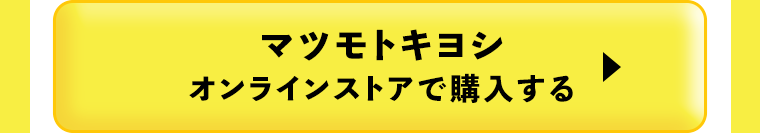 マツモトキヨシオンラインストアで購入する