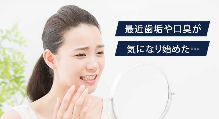 最近歯垢や口臭が気になり始めた・・・