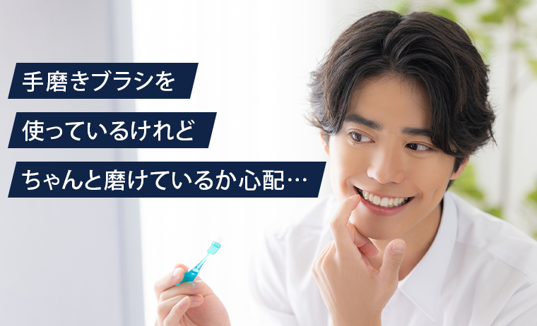 手磨きブラシを使っているけどちゃんと磨けているか心配・・・