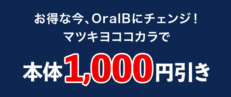 本体1000円引き