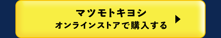 マツモトキヨシオンラインストアで購入する