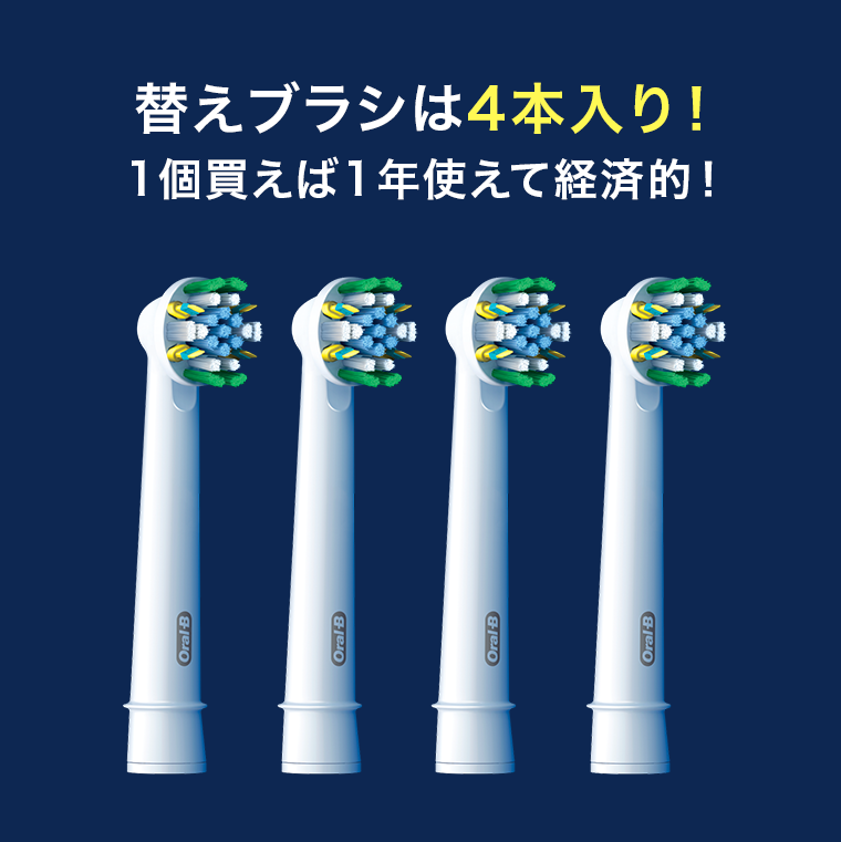 替えブラシは4本入り！