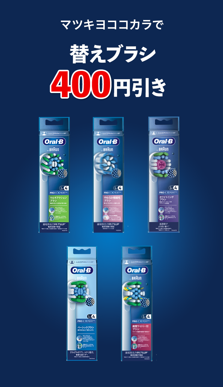 マツキヨココカラで替えブラシ400円引き