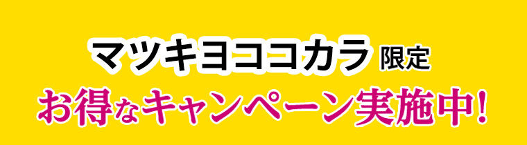 マツキヨココカラ限定お得なキャンペーン実施中！