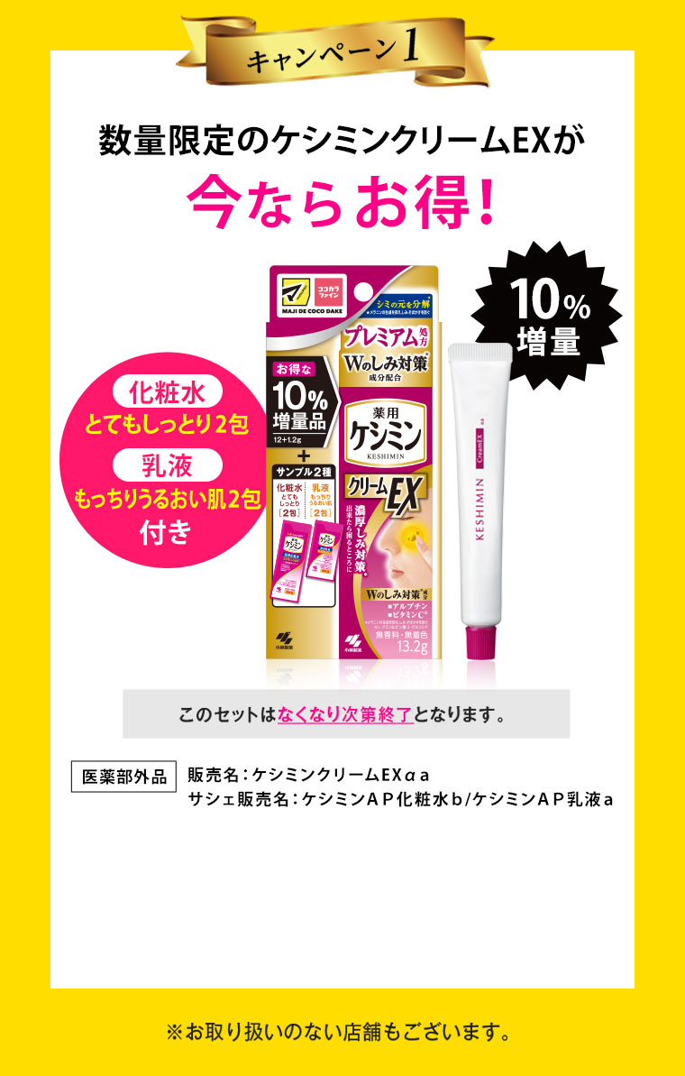 キャンペーン1 数量限定のケシミンクリームEXが今ならお得！