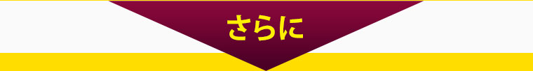 さらに