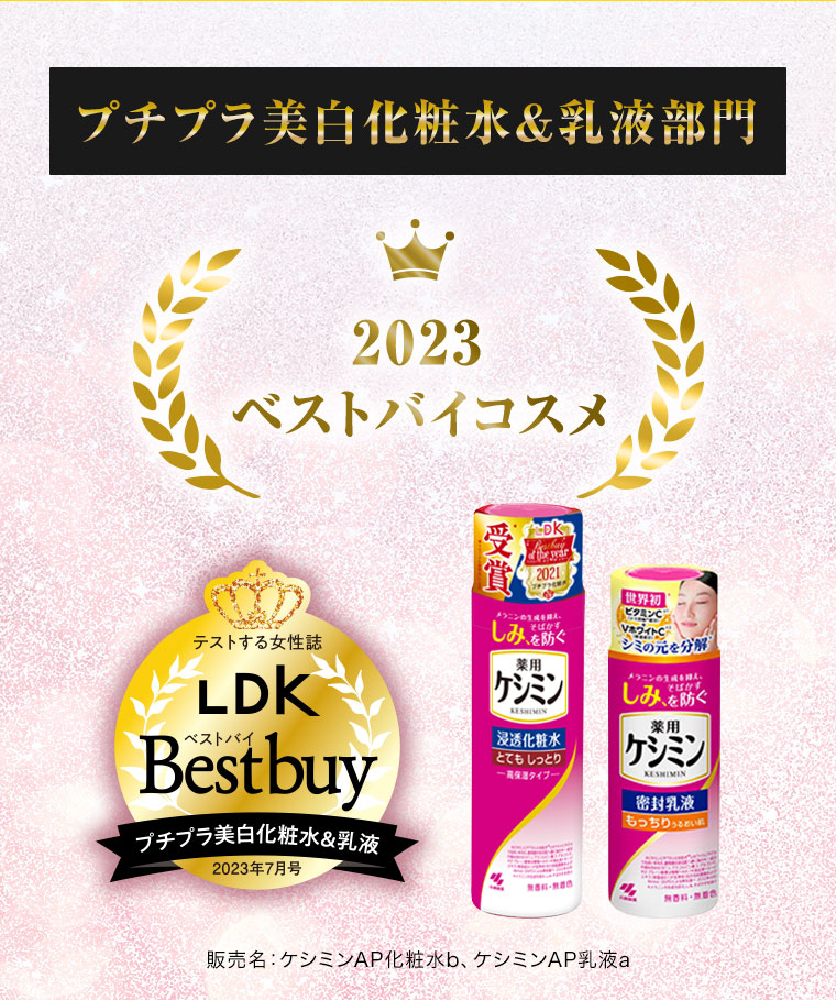 プチプラ美白化粧水＆乳液部門 2023ベストバイコスメ