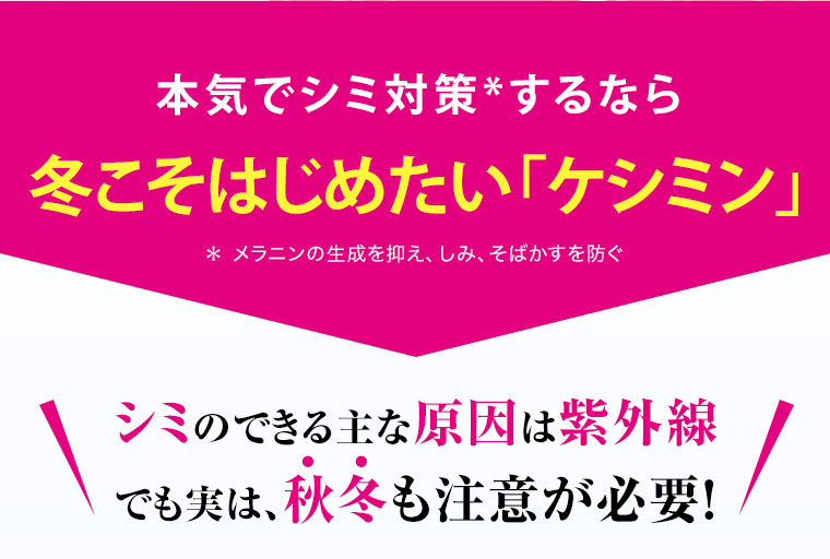 本気でシミ対策*するなら冬こそはじめたい「ケシミン」