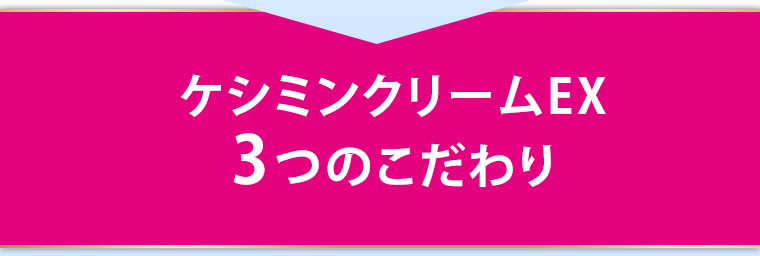 ケシミンクリームEX3つのこだわり