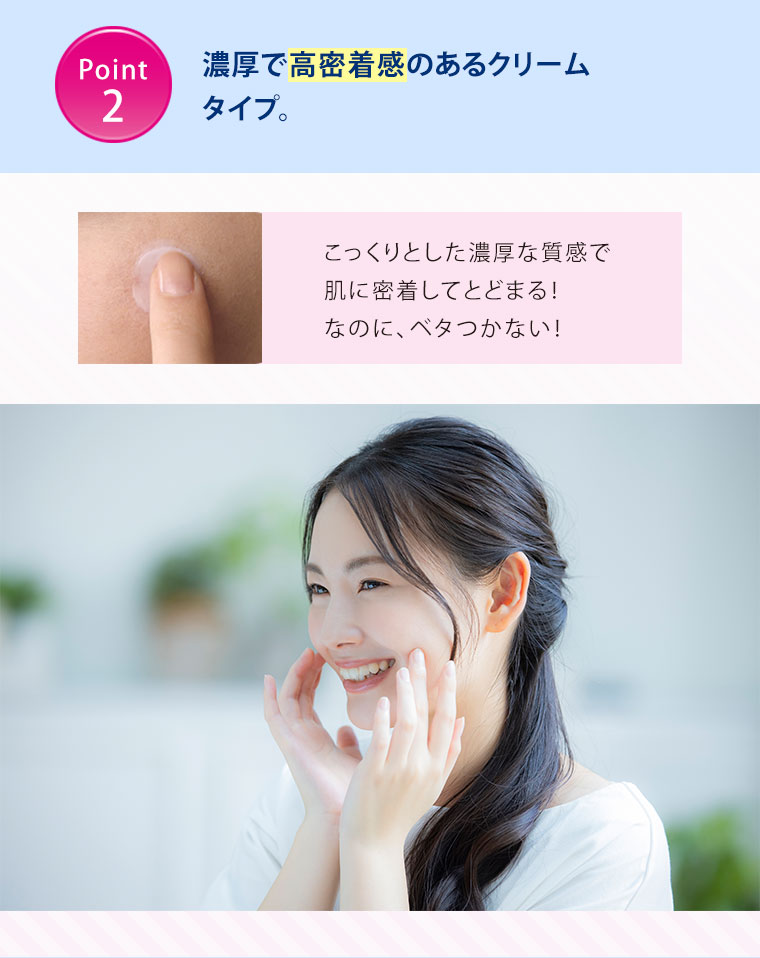 Point2 濃厚で高密着感のあるクリームタイプ。