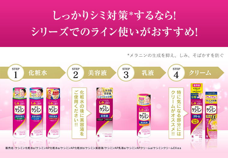 しっかりシミ対策＊するなら！シリーズでのライン使いがおすすめ！