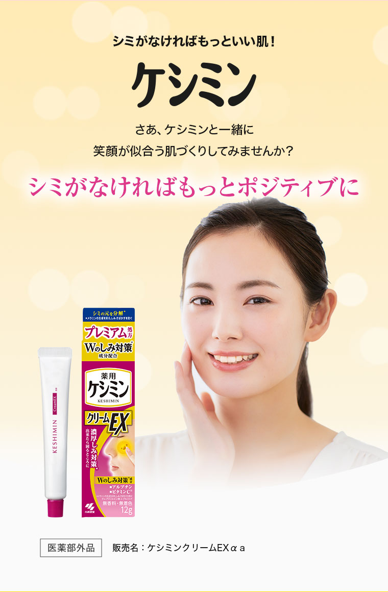 シミがなければもっといい肌！ケシミン