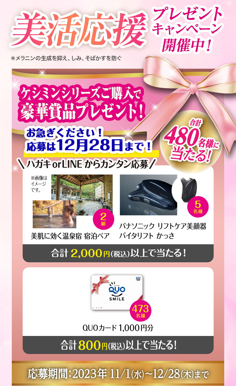 美活応援プレゼントキャンペーン開催中！