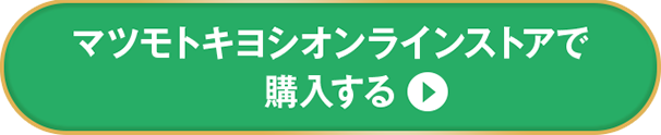 マツモトキヨシオンラインストアで購入する
