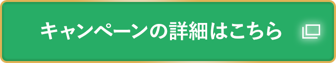 キャンペーンの詳細はこちら