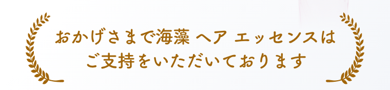おかげさまで海藻 ヘア エッセンスはご支持をいただいております