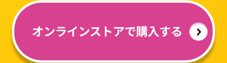 マツモトキヨシ  オンラインストアで対象商品を確認する