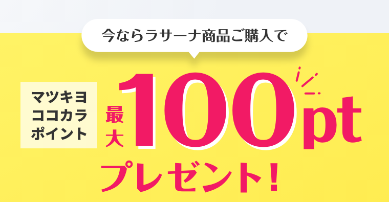 今ならラサーナ商品ご購入で