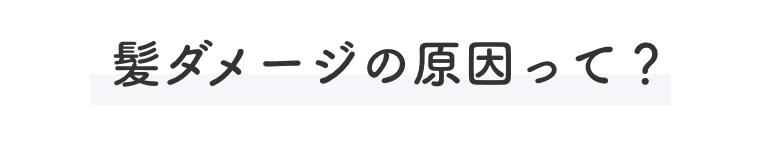 髪ダメージの原因って？