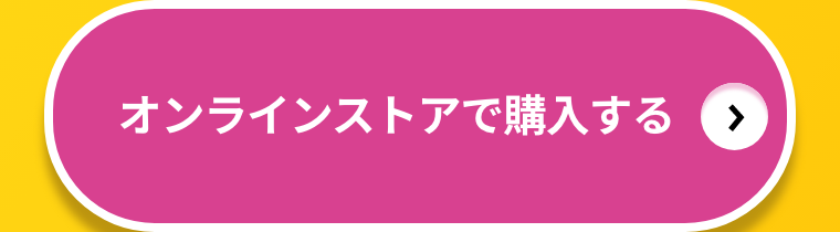 マツモトキヨシ  オンラインストアで対象商品を確認する