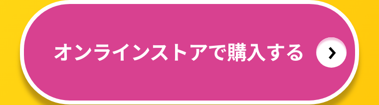 マツモトキヨシ  オンラインストアで対象商品を確認する
