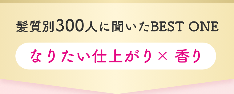 髪質別300人に聞いたBEST ONE  なりたい仕上がり × 香り