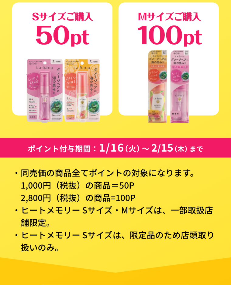 Sサイズご購入 50pt  Mサイズご購入 100pt  ポイント付与期間：1/16（火）〜2/15（木）まで  ・同売価の商品全てポイントの対象になります。1,000円（税抜）の商品＝50P2,800円（税抜）の商品=100P  ・ヒートメモリー Sサイズ・Mサイズは、一部取扱店舗限定。  ・ヒートメモリー Sサイズは、限定品のため店頭取り扱いのみ。