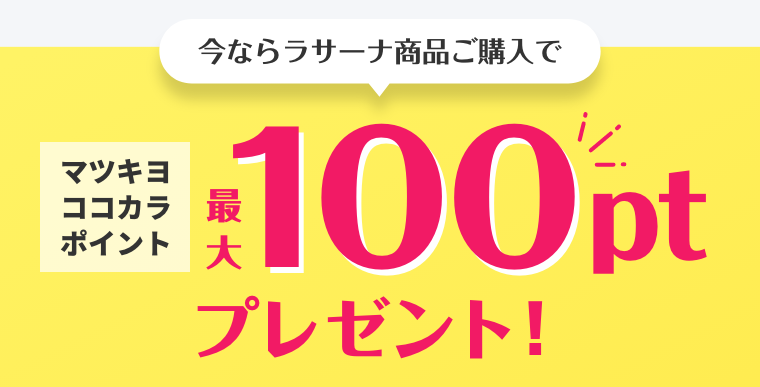 今ならラサーナ商品ご購入でマツキヨココカラポイント  最大100ptプレゼント！
