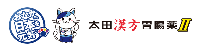 おなかから日本を元気に　太田漢方胃腸薬II