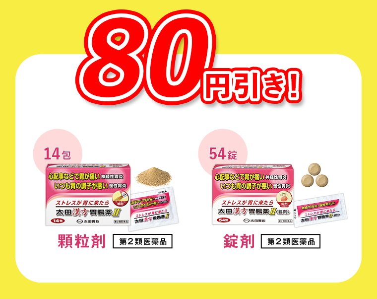 80円引き！