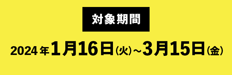 対象期間