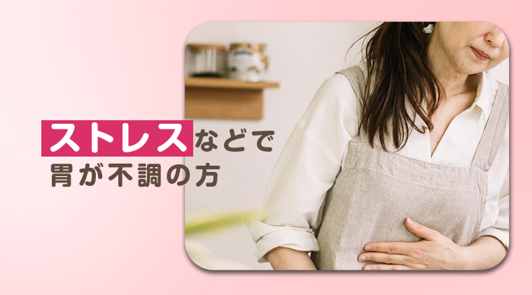 ストレスなどで胃が不調の方