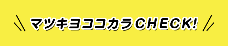 マツキヨココカラCHECK！
