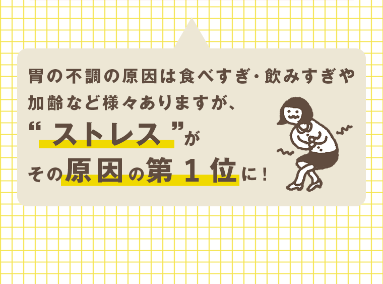 胃の不調の原因は食べすぎ・飲みすぎや加齢など様々ありますが、ストレスがその原因の第１位に！