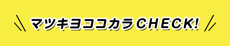 マツキヨココカラCHECK！