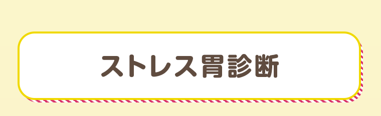 ストレス胃診断