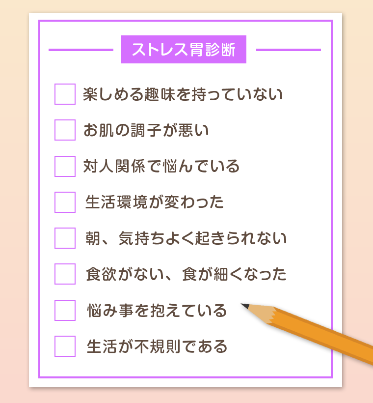 ストレス胃診断