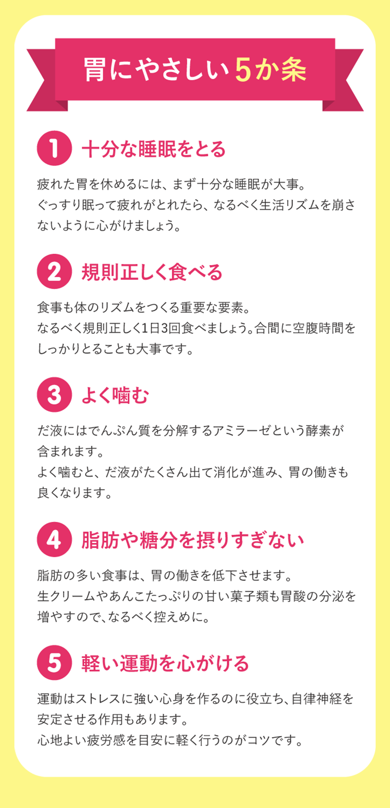 胃にやさしい5カ条