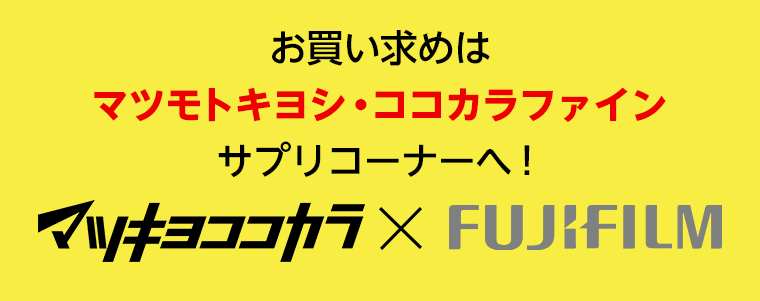お買い求めはマツモトキヨシ・ココカラファイン サプリコーナーへ！マツキヨココカラ×FUJIFILM