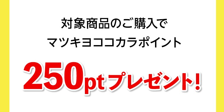 対象商品のご購入でマツキヨココカラポイント　250ptプレゼント！