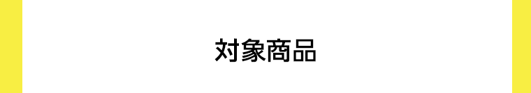 対象商品
