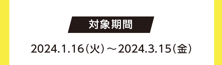 対象期間