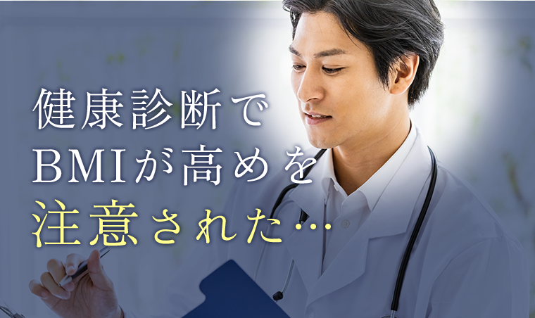健康診断でBMIが高めを注意された・・・