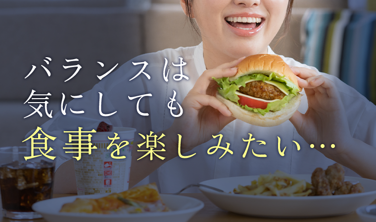 バランスは気にしても食事を楽しみたい・・・