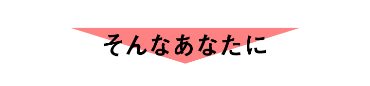 そんなあなたに