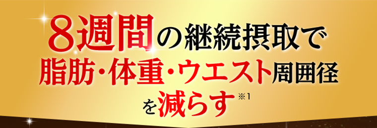 8週間の継続接種で脂肪・体重・ウエスト周囲径を減らす
