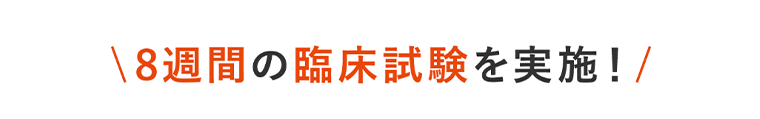 8週間の臨床試験を実施！