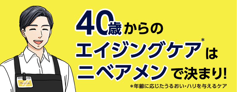 40歳からのエイジングケアはニベアメンで決まり！